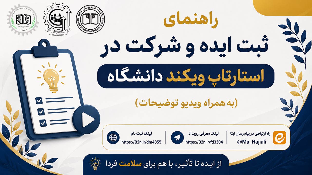 راهنمای ثبت ایده و شرکت در استارتاپ ویکند دانشگاه (به همراه ویدیو توضیحات)